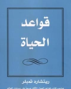 كتاب قواعد الحياة لـ ريتشارد تمبلر