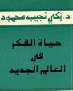 كتاب حياة الفكر في العالم الجديد لـ زكي نجيب محمود