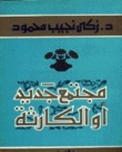 كتاب مجتمع جديد أو الكارثة لـ زكي نجيب محمود