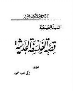 كتاب قصة الفلسفة الحديثة لـ زكي نجيب محمود