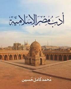 كتاب أدب مصر الاسلامية لـ 