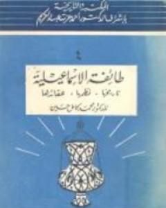 كتاب طائفة الإسماعيلية - تاريخها، نظمها، عقائدها لـ محمد كامل حسين