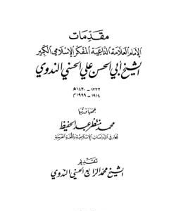 كتاب مقدمات الإمام أبي الحسن الندوي لـ أبو الحسن الندوي