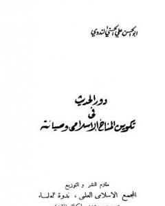 كتاب دور الحديث في تكوين المناخ الإسلامي وصيانته لـ أبو الحسن الندوي