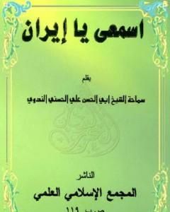 كتاب إسمعي يا إيران لـ أبو الحسن الندوي