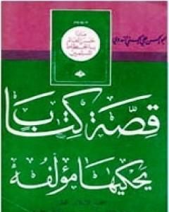 كتاب قصة كتاب يحكيها مؤلفه لـ أبو الحسن الندوي