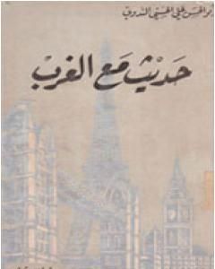 كتاب حديث مع الغرب لـ أبو الحسن الندوي