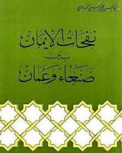 كتاب أحاديث صريحة في أمريكا لـ أبو الحسن الندوي