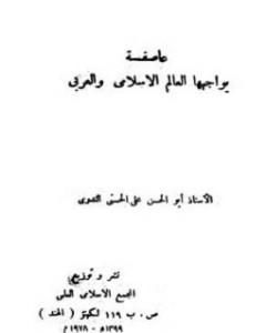 كتاب عاصفة يواجهها العالم الإسلامي والعربي لـ أبو الحسن الندوي