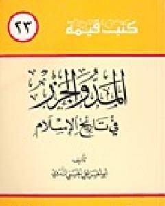 كتاب المد والجزر في تاريخ الإسلام لـ 