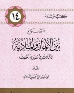 كتاب الصراع بين الإيمان والمادية - تأملات في سورة الكهف لـ 