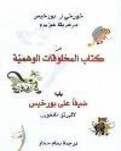 كتاب من كتاب المخلوقات الوهمية لـ 