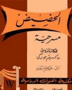 كتاب الحضيض لـ مكسيم غوركي