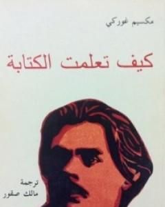 كتاب كيف تعلمت الكتابة لـ مكسيم غوركي