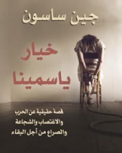 كتاب خيار ياسمينا لـ جين ساسون