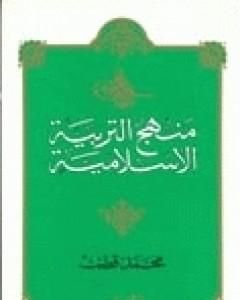 كتاب منهج التربية الإسلامية الجزء الأول لـ محمد قطب