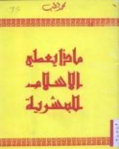 كتاب ماذا يعطي الإسلام للبشرية لـ 