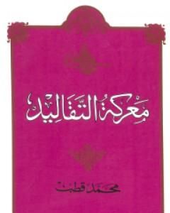 كتاب معركة التقاليد لـ 