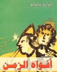 كتاب أفواه الزمن لـ إدواردو غاليانو