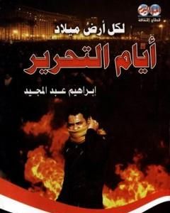 كتاب لكل أرض ميلاد: أيام التحرير لـ 