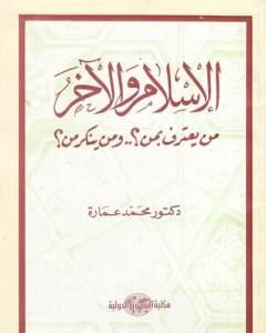 كتاب الإسلام والآخر من يعترف بمن؟ ومن ينكر من؟ لـ محمد عمارة