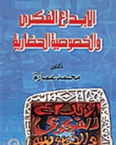 كتاب الإستغلال الأمريكي للأقليات لـ محمد عمارة