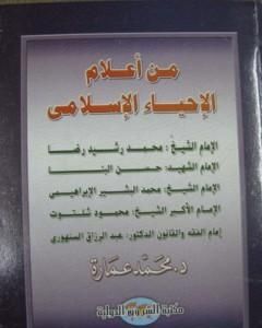 كتاب من أعلام الإحياء الإسلامي لـ محمد عمارة