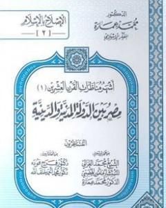 كتاب مصر بين الدولة المدنية والدينية - مناظرة رقم 2 لـ محمد عمارة