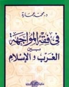 كتاب في فقه المواجهة بين الغرب والإسلام لـ محمد عمارة