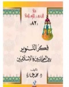 كتاب فكر التنوير بين العلمانيين والإسلاميين لـ محمد عمارة