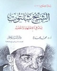 كتاب الشيخ عبدالرحمن الكواكبي هل كان علمانيا ؟ لـ محمد عمارة