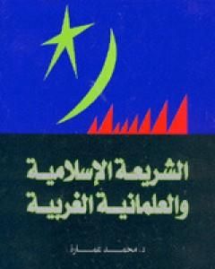 كتاب الشريعة الإسلامية والعلمانية الغربية لـ محمد عمارة