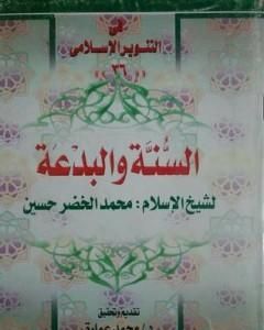 كتاب السنة والبدعة - للشيخ محمد الخضر حسين لـ محمد عمارة