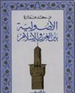 كتاب الأصولية بين الغرب والإسلام لـ محمد عمارة