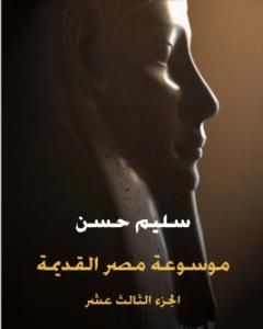 كتاب مصر القديمة - الجزء الرابع عشر - الإسكندر الأكبر وبداية عهد البطالمة في مصر لـ سليم حسن