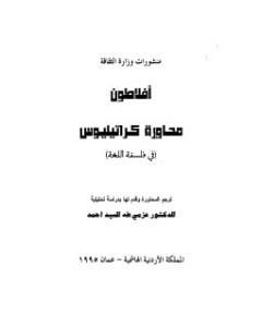 كتاب محاورة كراتيليوس في فلسفة اللغة لـ أفلاطون