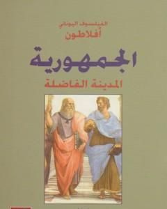 كتاب الجمهورية لـ أفلاطون