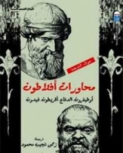 كتاب محاورات أفلاطون لـ أفلاطون