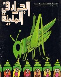 كتاب الجراد في المدينة لـ 