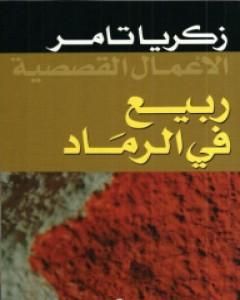 كتاب ربيع في الرماد لـ 