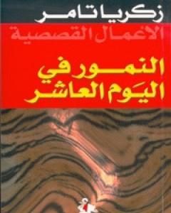 كتاب صهيل الجواد الأبيض لـ زكريا تامر