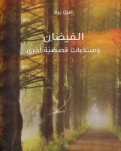 كتاب الفيضان .. ومنتخبات قصصية أخرى لـ 