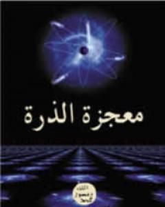 كتاب معجزة الذرة لـ هارون يحيي