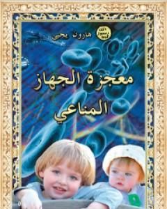 كتاب معجزة الجهاز المناعي لـ هارون يحيي