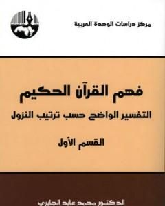 كتاب فهم القرآن الحكيم - التفسير الواضح حسب ترتيب النزول - القسم الأول لـ محمد عابد الجابري