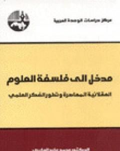 كتاب مدخل إلى فلسفة العلوم لـ 