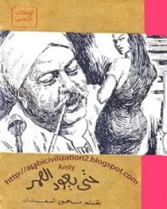 كتاب حتى يعود القمر لـ محمود السعدني