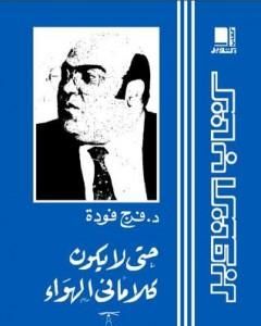 كتاب حتى لا يكون كلامًا في الهواء لـ فرج فودة