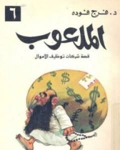 كتاب الملعوب لـ 