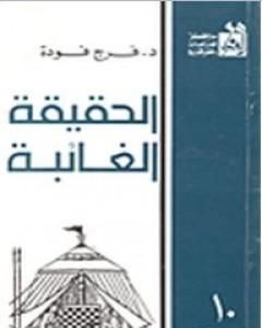 كتاب الحقيقة الغائبة لـ فرج فودة